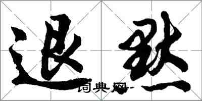 胡问遂退默行书怎么写