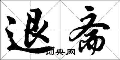 胡问遂退斋行书怎么写