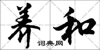 胡问遂养和行书怎么写