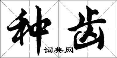 胡问遂种齿行书怎么写