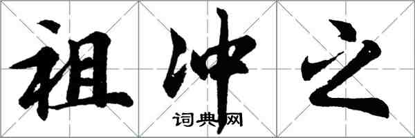 胡问遂祖冲之行书怎么写