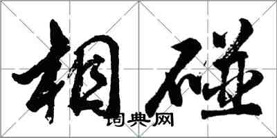 胡问遂相碰行书怎么写
