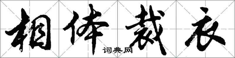 胡问遂相体裁衣行书怎么写