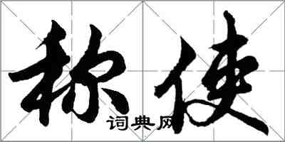 胡问遂称使行书怎么写