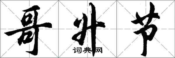 胡问遂哥升节行书怎么写