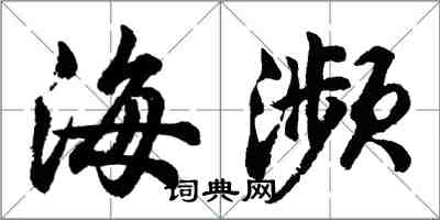 胡问遂海濒行书怎么写