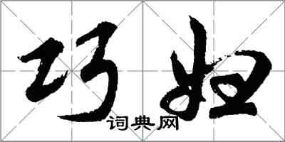 胡问遂巧妇行书怎么写