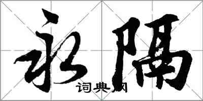 胡问遂永隔行书怎么写