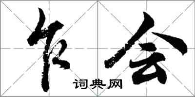 胡问遂乍会行书怎么写