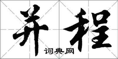 胡问遂并程行书怎么写