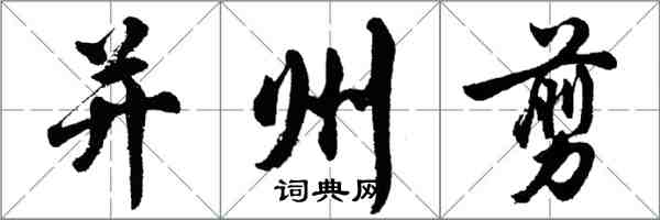 胡问遂并州剪行书怎么写