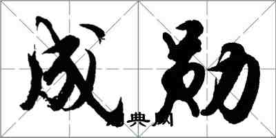 胡问遂成勋行书怎么写