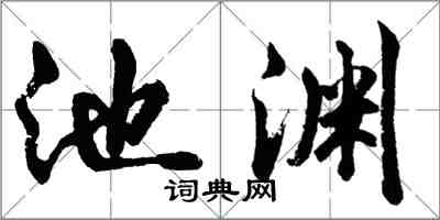 胡问遂池渊行书怎么写