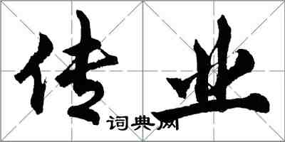 胡问遂传业行书怎么写