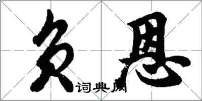 胡问遂负恩行书怎么写