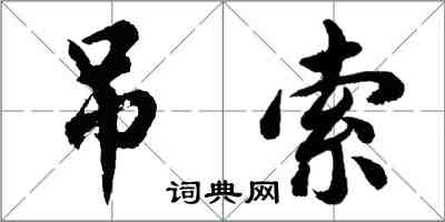 胡问遂吊索行书怎么写