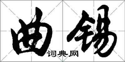 胡问遂曲锡行书怎么写