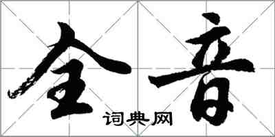 胡问遂全音行书怎么写