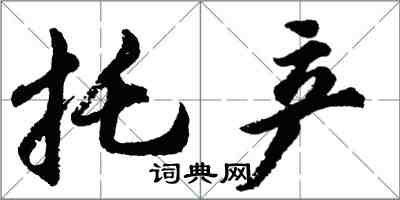 胡问遂托产行书怎么写