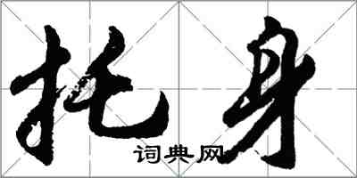 胡问遂托身行书怎么写