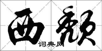 胡问遂西颓行书怎么写