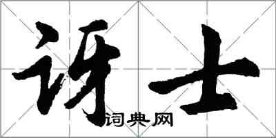 胡问遂讶士行书怎么写