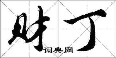 胡问遂财丁行书怎么写