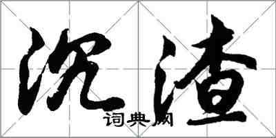 胡问遂沉渣行书怎么写