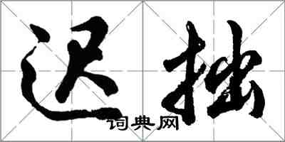 胡问遂迟拙行书怎么写