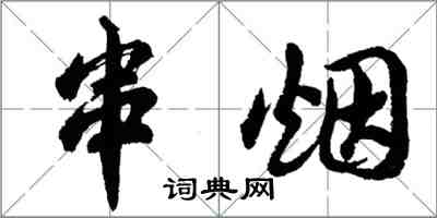 胡问遂串烟行书怎么写