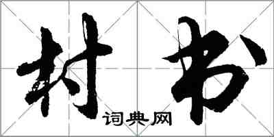 胡问遂村书行书怎么写