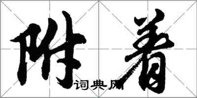 胡问遂附着行书怎么写