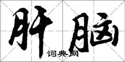 胡问遂肝脑行书怎么写