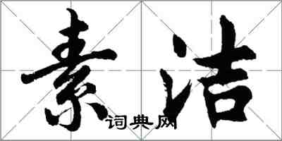 胡问遂素洁行书怎么写