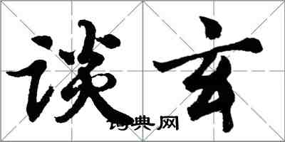 胡问遂谈玄行书怎么写