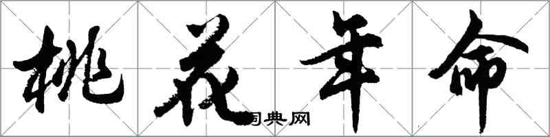 胡问遂桃花年命行书怎么写