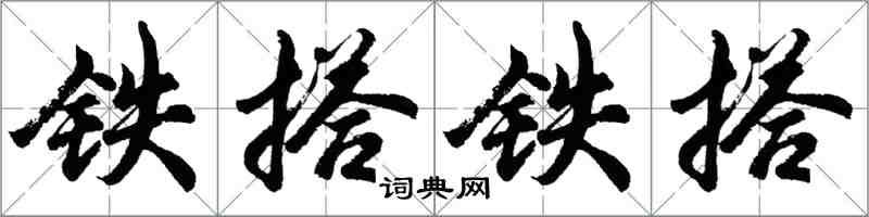 胡问遂铁搭铁搭行书怎么写