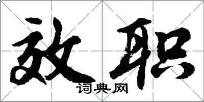 胡问遂效职行书怎么写