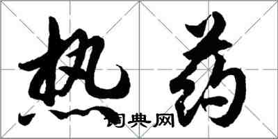 胡问遂热药行书怎么写