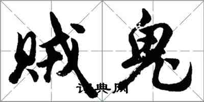 胡问遂贼鬼行书怎么写