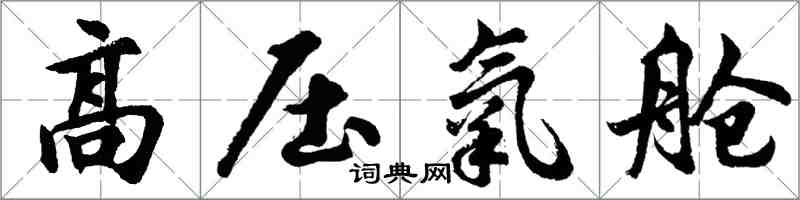 胡问遂高压氧舱行书怎么写