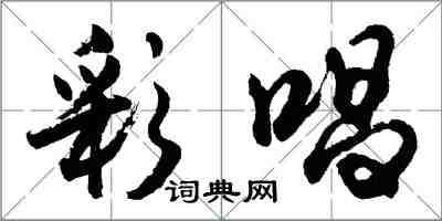 胡问遂彩唱行书怎么写