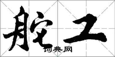 胡问遂舵工行书怎么写