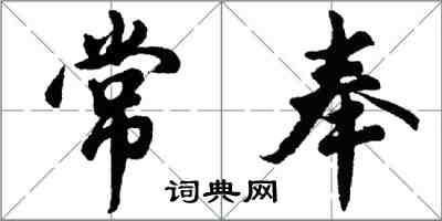 胡问遂常奉行书怎么写