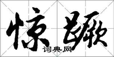 胡问遂惊蹶行书怎么写