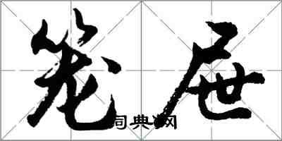 胡问遂笼屉行书怎么写