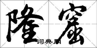 胡问遂隆窟行书怎么写