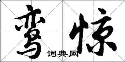 胡问遂鸾惊行书怎么写