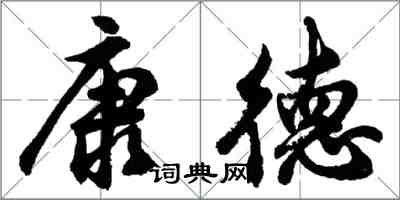 胡问遂康德行书怎么写