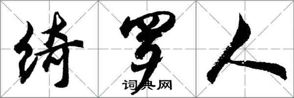 胡问遂绮罗人行书怎么写